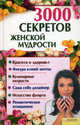 3000 секретов женской мудрости, Марченко А.С. 