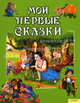 Мои первые сказки. Спящая красавица. Красавица и чудовище. Золушка. Кот в сапогах. Белоснежка. Рапунцель, Ганс Христиан Андерсен, Шарль Перро, Братья Гримм, Лепренс Жанна-Мари де Бомон 