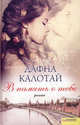 В память о тебе / Калотай Д., Калотай Дафна 