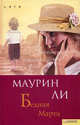 Бедная Марта (Сага)., Ли Маурин 