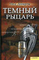 Темный рыцарь. Роман., Догерти Пол 