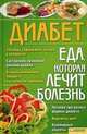 Диабет. Еда, которая лечит болезнь, Раковская Л.А. 