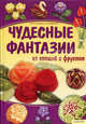 Чудесные фантазии из овощей и фруктов ., Степанова Ирина Викторовна, Кабаченко Сергей Борисович 