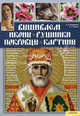 Вышиваем иконы, рушники, покровцы, картины / Наниашвили И. и др., Наниашвили Ирина Николаевна, Соцкова Анастасия Геннадьевна 