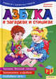 Азбука в загадках и стишках (нов.) / Верховень В.Н., Верховень Владимир Николаевич 
