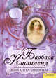 Мой ангел-хранитель .Роман., Картленд Барбара 