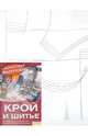 Крой и шитье. Универсальные выкройки на все случаи и размеры (+ выкройки), Ольховская Вера Петровна 