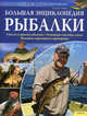 Большая энциклопедия рыбалки., Лойфер Флориан 