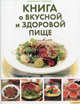 Книга о вкусной и здоровой пище / Василенко С, Сергей Василенко, Сергей Бондарь 