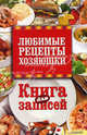 Любимые рецепты хозяюшки. Книга для записей, Скляр В.Г. 