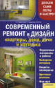 Современный ремонт и дизайн квартиры, дома, дачи и коттеджа, Череватенко Сергей Анатольевич, Череватенко Марина Геннадиевна, Гога Яна Юрьевна 