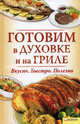 Готовим в духовке и на гриле: Вкусно. Быстро. Полезно, Андреева В.К. 