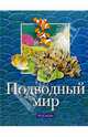 Подводный мир/Росмэн, 