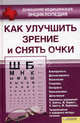Как улучшить зрение и снять очки т.3 (Домашняя медицинская энциклопедия), Филатова Светлана Владимировна 