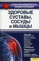 Здоровые суставы, сосуды и мышцы т.4 (Домашняя медицинская энциклопедия), Лукьяненко Тимур Владимирович 