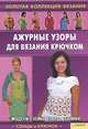 Елена Ругаль: Ажурные узоры для вязания крючком, Ругаль Елена Васильевна 