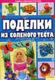 Поделки из слоеного теста., Диброва Алина Артуровна 