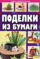 Поделки из бумаги., Шквыря Жанна Юрьевна 