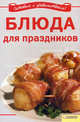 Блюда для праздников, Л. Добронос 