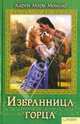 Карен Монинг: Избранница горца, Монинг Карен Мари 