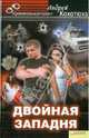 Андрей Кокотюха: Двойная западня, Кокотюха Андрей Анатольевич 