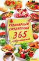 Кулинарный ежедневник. 365 разнообразных меню / Выскребенцева Е., Выскребенцева Елена Викторовна (сост.) 
