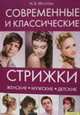 Наталья Мусатова: Современные и классические стрижки: женские, мужские, детские, Мусатова Наталья Борисовна 