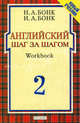 Английский шаг за шагом. Workbook: В 2 ч. Ч. 2 - (Новый учебник), Бонк Наталья Александровна 