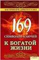 169 символов-ключей к богатой жизни. Как привлечь деньги и успех / Солерски Э., Элле Солерски (сост. под псевдонимом) 