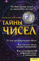 Тайны чисел / Джонс М., Флаксман Л., Мэри.Д. Джонс, Ларри Флаксман 
