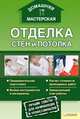 Отделка стен и потолка / Галич А., Галич Андрей Юрьевич (сост.) 
