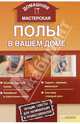 Полы в вашем доме / Галич А., Галич Андрей Юрьевич (сост.) 
