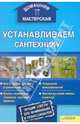 Устанавливаем сантехнику / Домашняя мастерская, Галич Андрей Юрьевич (сост.) 