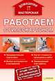 Работаем с гипсокартоном. Домашняя мастерская, Галич Андрей Юрьевич (сост.) 