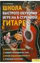 Наталья Ефимова: Школа быстрого обучения игре на 6-струнной гитаре, Ефимова Наталья Владимировна 