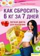 Как сбросить до 6 кг за 7 дней. Легкая диета для похудения, Лазаридес Линда 