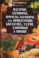 Большая книга целительницы Евдокии. 3000 заговоров, настроев, примет и целительных советов, Целительница Евдокия (сост. под псевдонимом) 