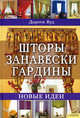 Шторы. Занавески. Гардины. Более 20 проектов / Вуд Д., Вуд Дороти 