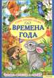 Времена года. Стихи,загадки,сказки.Читаем вместе с мамой, Валентин Берестов, Агния Барто 