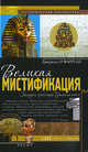 Великая мистификация. Загадки горобницы Тутанхамона, О'Фаррелл Джеральд 