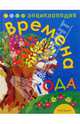 Времена года. Энциклопедия, Бабенко Владимир Григорьевич 