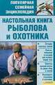 Настольная книга рыболова и охотника ., Сторожев Константин (сост. под псевдонимом) 