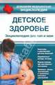 Детское здоровье. Энциклопедия для пап и мам т.6, Чернова Татьяна Леонидовна (автор под псевдонимом) 
