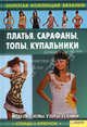 Платья, сарафаны, топы, купальники т.5 / Золотая коллекция вязания, Ругаль Е.В. 