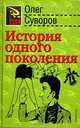 История одного поколения, Суворов Олег Валентинович 