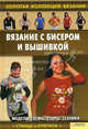 Вязание с бисером и вышивкой т.6 / Ругаль Е. (сост.), Ругаль Е.В. 