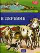 В деревне. Энциклопедия малыша от 3 до 6 лет, Агнесс Вандевиль 