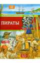 Пираты т.6 / Энциклопедия малыша от 3 до 6, Анн-Софи Боманн 