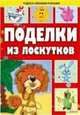 Поделки из лоскутков ., Бедина Майя Викторовна 