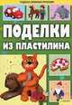 Надежда Величко: Поделки из пластилина, Величко Надежда Викторовна 